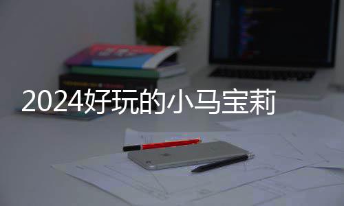 小学学门夏处理厂研体共荆门教联家湾里牌市十赴荆污水